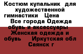 Костюм(купальник) для художественной гимнастики › Цена ­ 9 000 - Все города Одежда, обувь и аксессуары » Женская одежда и обувь   . Иркутская обл.,Саянск г.